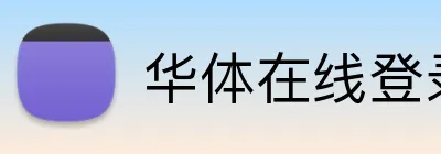 华体在线登录入口 Logo