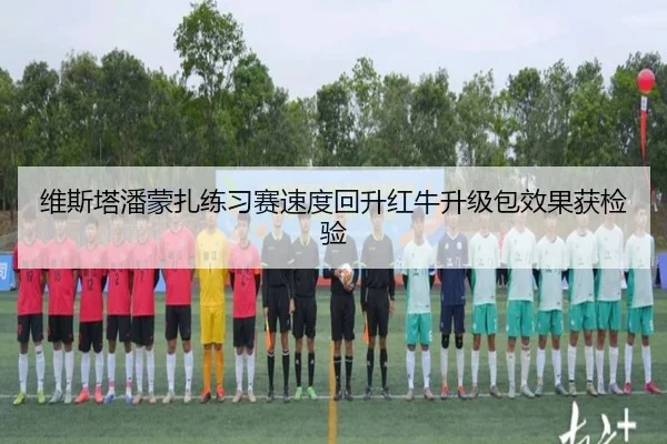 维斯塔潘蒙扎练习赛速度回升红牛升级包效果获检验