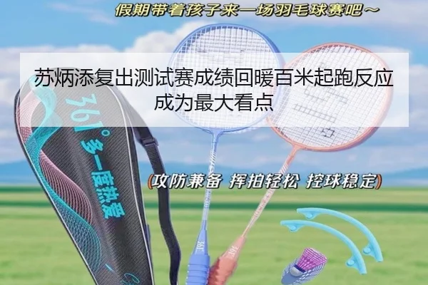 苏炳添复出测试赛成绩回暖百米起跑反应成为最大看点